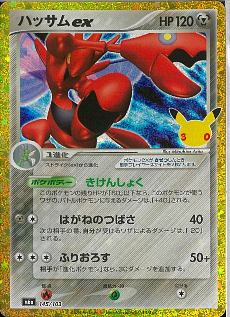 ハッサムex(145/103)