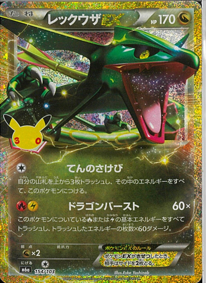 レックウザEX(154/103)
