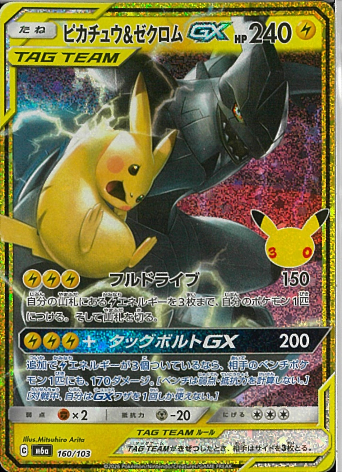 【準美品】ピカチュウ&ゼクロムGX　 RR ピカチュウ&ゼクロムGX(160/103)