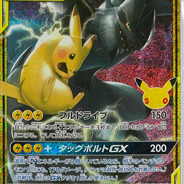 ピカチュウ&ゼクロムGX(160/103)