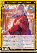 N)鈴なりの中へ　サー・ガルマータ(NIG15-003)