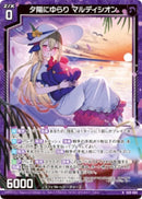 N)夕陽にゆらり　マルディシオン(NIG15-004)