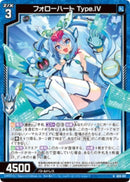 N)フォローハート　Ｔｙｐｅ．ＩＶ(NIG15-011)
