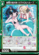 N)潮騒の獣刃詩　カウ゛ァロ＆ハルーフ(NIG15-017)