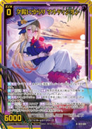 N)夕陽にゆらり　マルディシオン(NIG15-004)