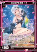 R+)夜に溶ける波音　スイ(R+IG15-036)