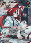 UR)ハコス・ベールズ(hBP09-050)