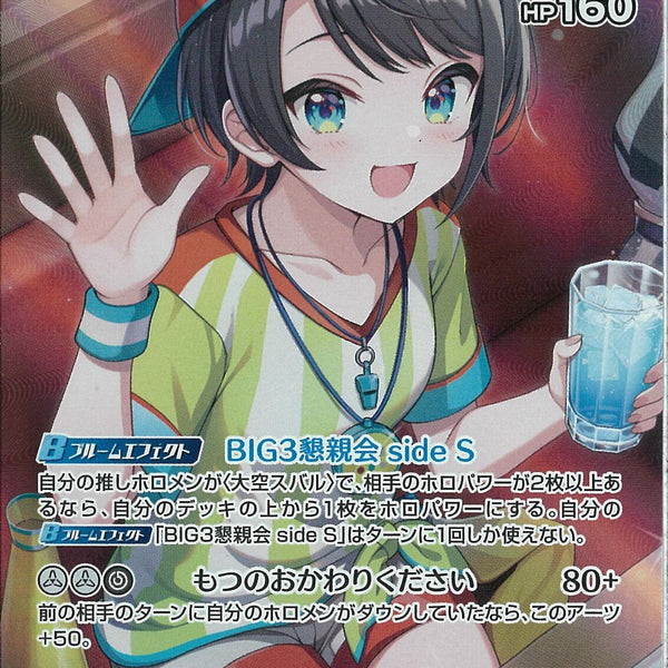 SR)大空スバル(hBP09-012)
