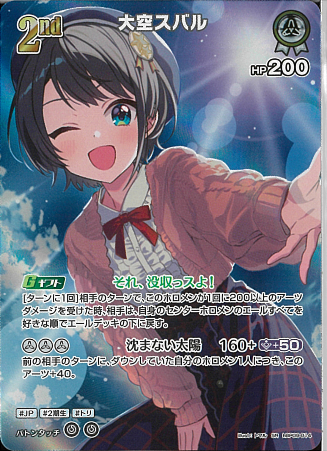 SR)大空スバル(hBP09-014)
