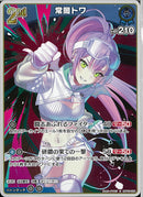 S)常闇トワ(hBP09-056)