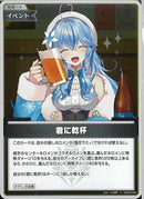 S)君に乾杯(hBP09-095)