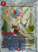 SEC)ブランド＜ＮＥＸＴ．Ｓｔａｒ＞（銀枠）(26RP3SRSTDH11)SEC