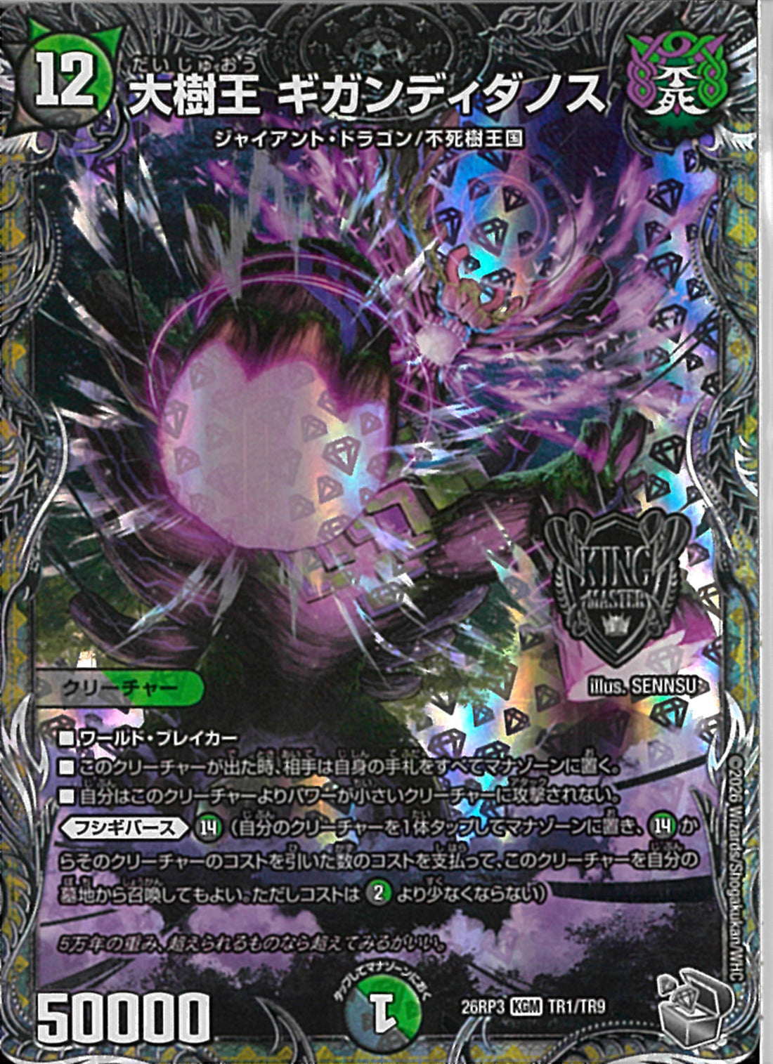 銀ﾄﾚ)大樹王 ギガンディダノス(26RP3KGMTR1/TR9)銀ﾄﾚ