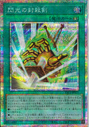 PSE)閃光の封殺剣)(プリズマティックシークレットレア)/YAC1-JP021)