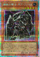 PSE)鋼鉄の騎士　ギア・フリード)(プリズマティックシークレットレア)/YAC1-JP023)