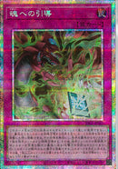 PSE)魂への引導)(プリズマティックシークレットレア)/YAC1-JP025)