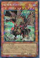 CR)破壊竜ガンドラＧ)(コレクターズレア)/YAC1-JP030)
