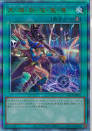 AR)黒・爆・裂・破・魔・導)(アルティメットレア)/YAC1-JP057)