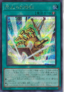 SEC)閃光の封殺剣)(シークレットレア)/YAC1-JP021)