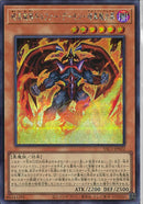 SEC)暗黒魔族ギルファー・デーモン－暗黒魔炎葬)(シークレットレア)/YAC1-JP022)