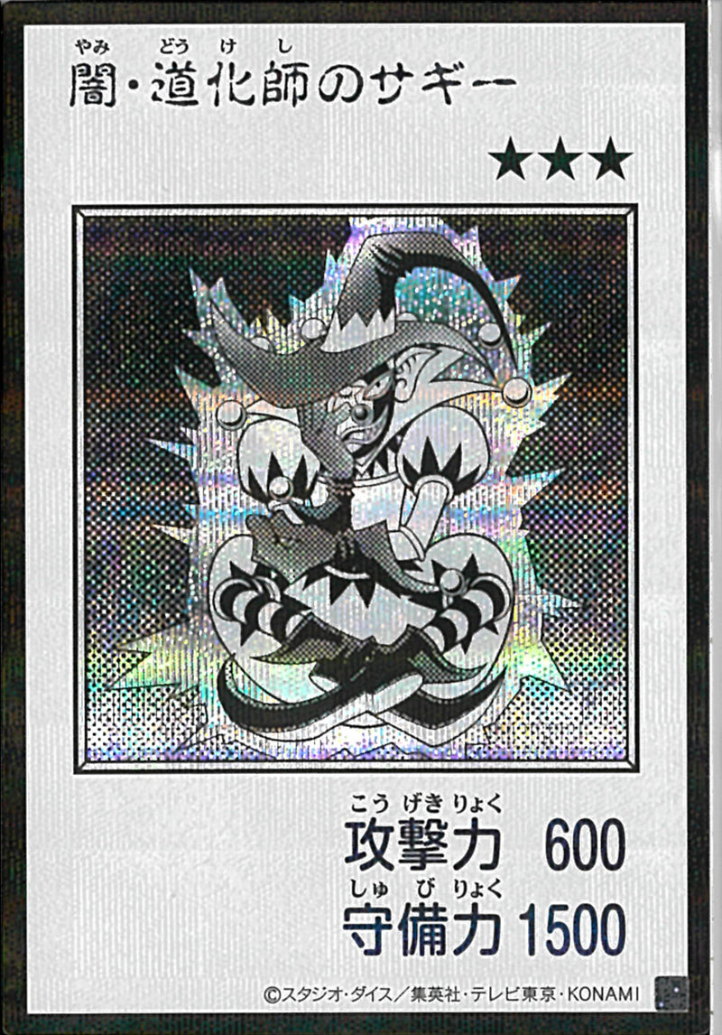 SE)闇・道化師のサギー
