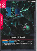 C)ソロモン迎撃作成(ST13-015)