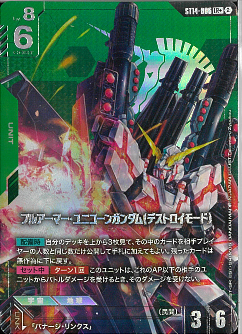LR+)フルアーマー・ユニコーンガンダム（デストロイモード）(ST14-006)