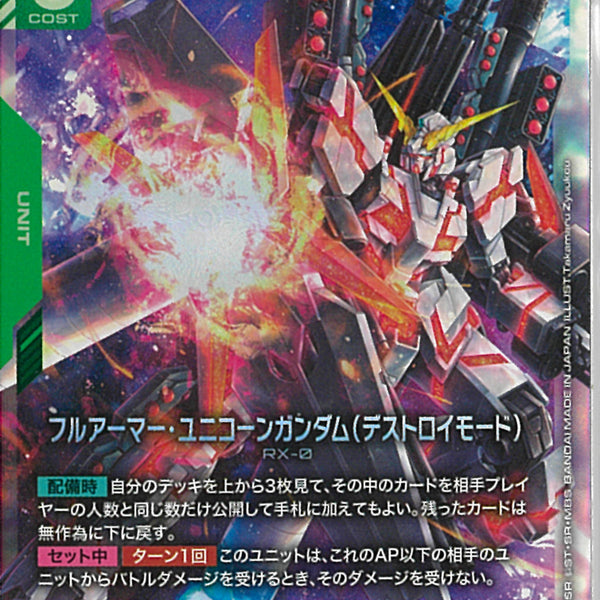 LR)フルアーマー・ユニコーンガンダム（デストロイモード）(ST14-006)