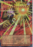 OUR)業火の魔神エクゾディア)(ウルトラレア（オーバーフレーム）)/YAC1-JP001)