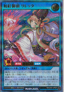 URP)和紅御前　リレッタ