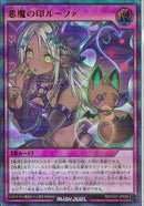 URP)悪魔の印　ルーファ