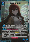 牧瀬　紅莉栖(UA57-BT/STG-1-027)R-P