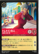 トレメイン夫人　高慢な気取り屋(126/204JA14)SR