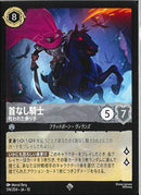 首なし騎士　呪われた乗り手(174/204JA10)SR