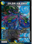 SR)切札混成　光隼　蒼斬丸(26EX4SR10/99)SR