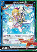 N)喧噪さえ音楽に(NIG16-018)