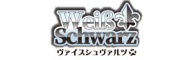 ヴァイスシュヴァルツ