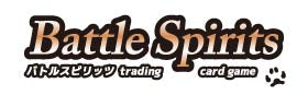 バトルスピリッツ