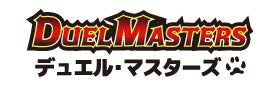 デュエル・マスターズ