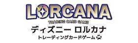 ディズニー・ロルカナ・トレーディングカードゲーム