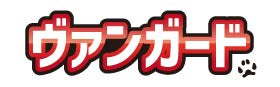 ヴァンガード
