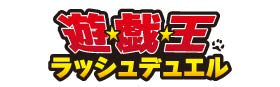 遊戯王ラッシュデュエル