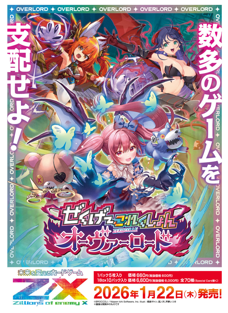 【予約商品】Z/X -Zillions of enemy X- イグニッションパック ぜくげ～これくしょんオーヴァーロード 1BOX【2026年1月22日発売】※11月9日までにご注文で早期予約特典有